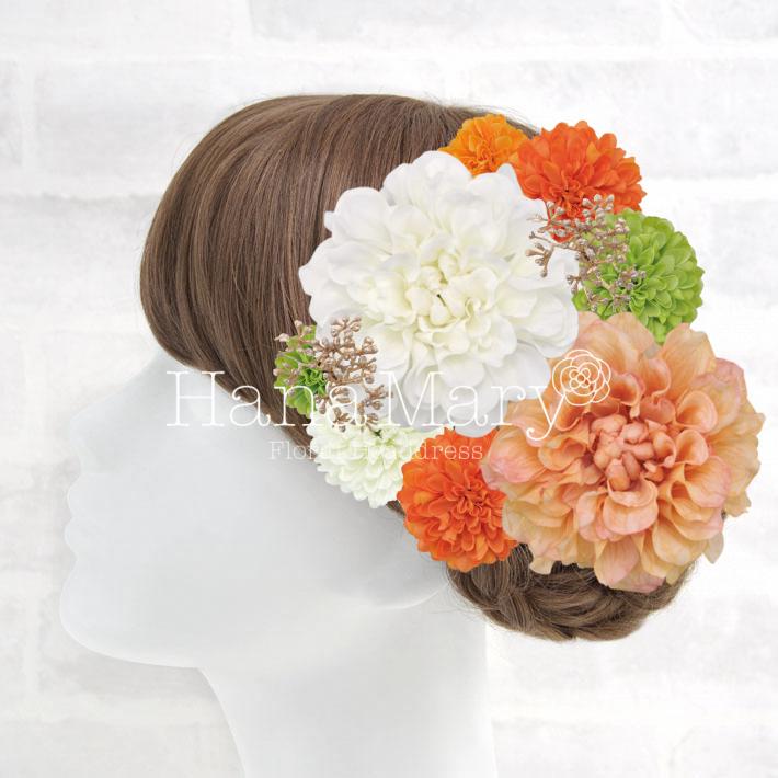 花飾り アレンジ名 大きなダリアとオレンジ緑系 組み合わせ自由 花の髪飾り専門店 Hanamary ハナマリー