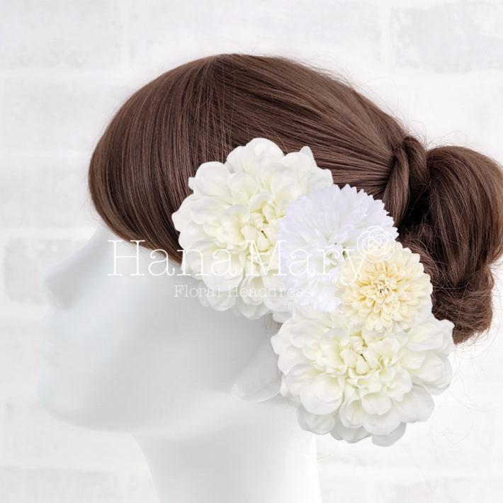 花飾り アレンジ名 白無垢用 白ダリアの髪飾り 組み合わせ自由 花の髪飾り専門店 Hanamary ハナマリー