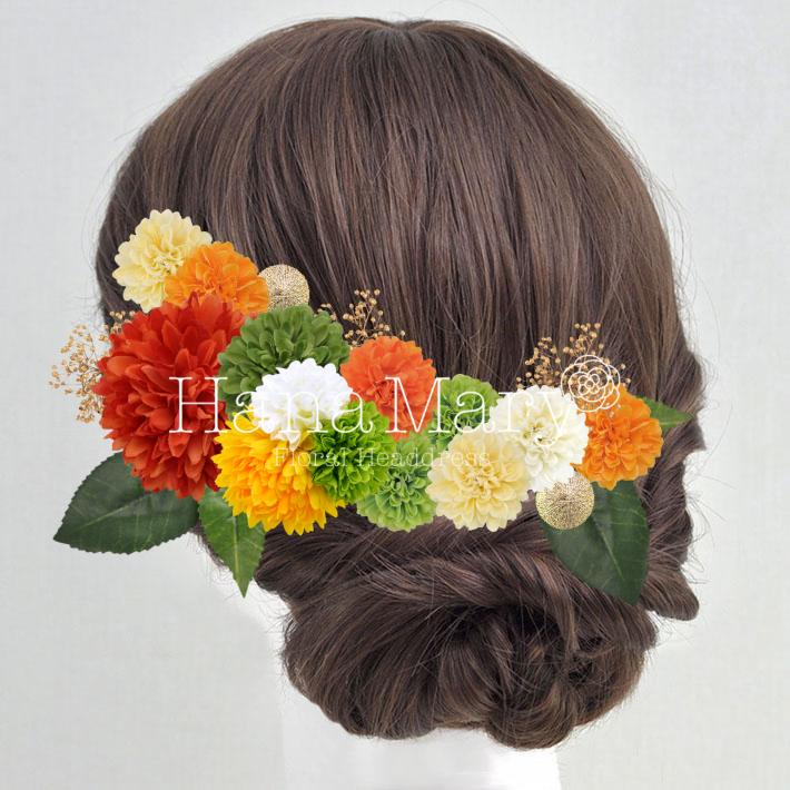 花飾り アレンジ名 オレンジダリアと小さいダリア 組み合わせ自由 花の髪飾り専門店 Hanamary ハナマリー
