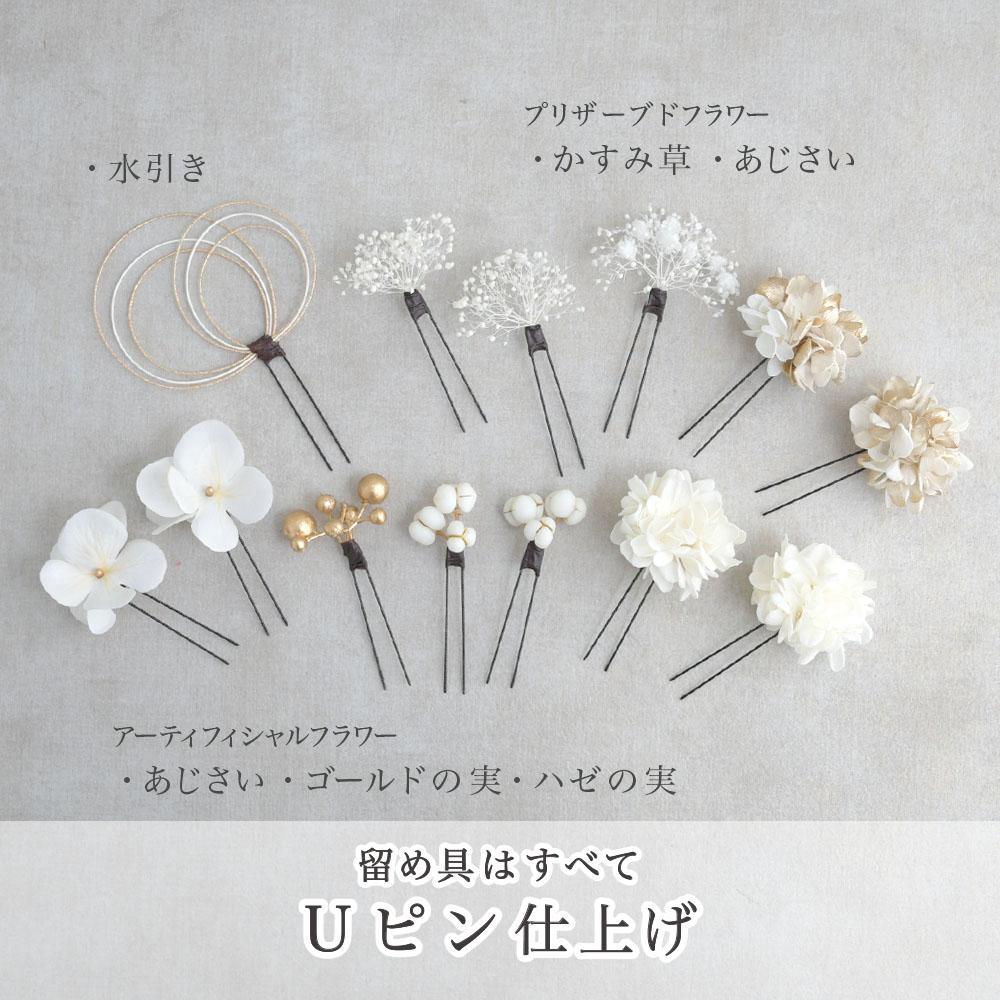 花飾り アレンジ名 あじさいとかすみ草 ハゼの実を添えて 成人式 卒業