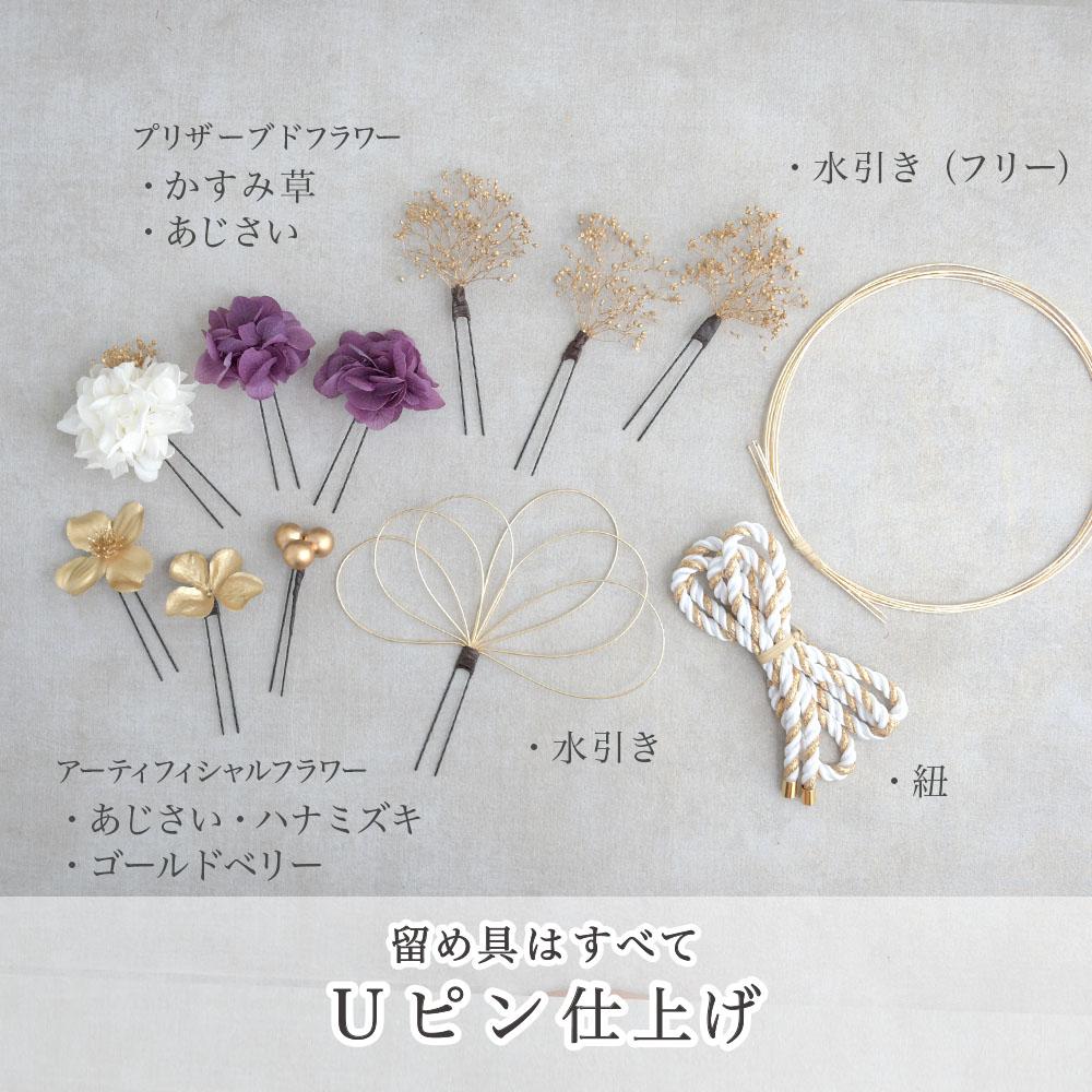 花飾り アレンジ名 髪飾り 成人式 卒業式 振袖 袴 水引き 紫 ドライ