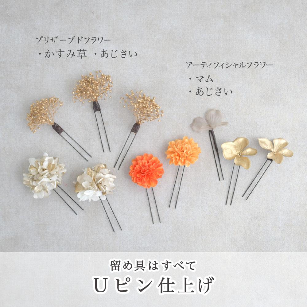 花飾り アレンジ名 一輪の紫陽花と小花で綴る【ゴールド オレンジ