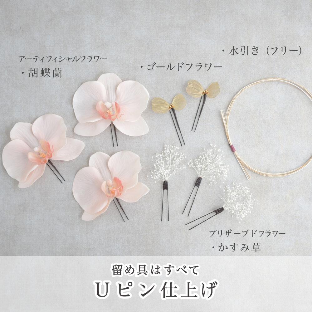花飾り アレンジ名 胡蝶蘭 髪飾り 成人式 卒業式 振袖 袴 着物 結婚式
