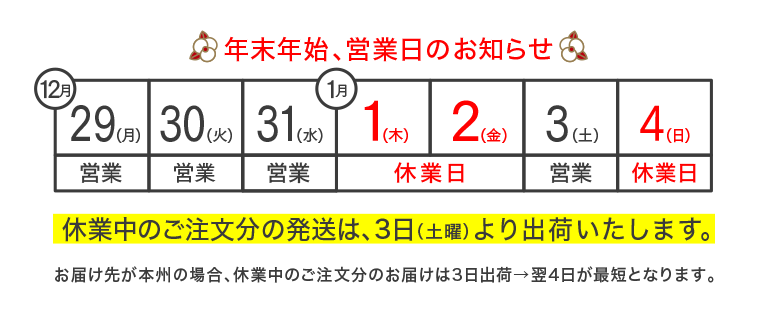 2026年の年末年始営業案内