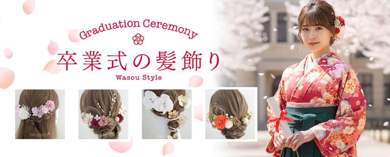 2026年、卒業式に付けたい髪飾り