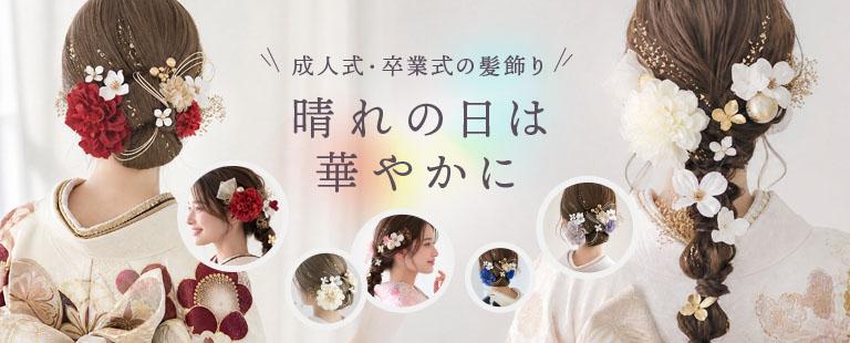 大人気シリーズ。晴れの日は華やかに自分らしく。